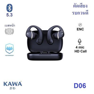 หูฟัง Bone Conduction Kawa D06 บลูทูธ 5.3 มาพร้อมระบบตัดเสียงรบกวน ENC กันน้ำ หูฟังบลูทูธ หูฟังไร้สาย