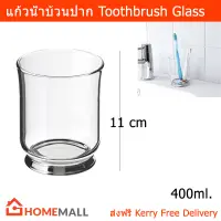 แก้วน้ำบ้วนปาก ถ้วยใส่แปรงสีฟัน แก้วใส ขนาด400มล. Toothbrush Glass 400ml by Home Mall