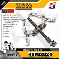 INGCO รุ่น HGP08024 เหล็กดูด 2 ขา ขนาด 4 นิ้ว