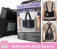 เข็มขัดพยุงหลัง เข็มขัดยกของ เข็มขัดรัดเอว Back support Back belt