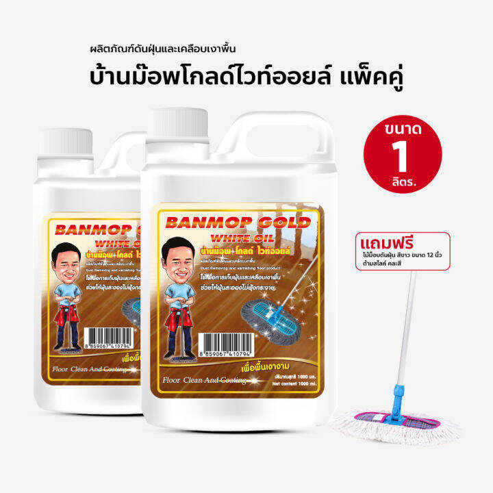 น้ำมันยาดันฝุ่น-น้ำมันดันฝุ่น-บ้านม๊อพโกลไวออยล์-ขนาด-1000-ml-แพ็คคู่-แถมม๊อพดันฝุ่น-12-นิ้ว-ด้ามสไลด์