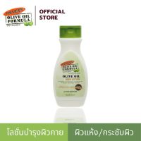 Palmers Olive Oil Body Lotion 250ml. - โลชั่น สารสกัดจากน้ำมันมะกอก บำรุงผิว สร้างความชุ่มชื้น ปาล์มเมอร์ ยอดขายอันดับ 1