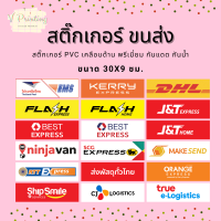 สติ๊กเกอร์ ขนส่ง Logistics EMS Flash Kerry DHL BEST J&amp;T Orange SCG ninjavan สติ๊กเกอร์ เคลือบ ขนาด 30x9 ซม. 1 ชิ้น