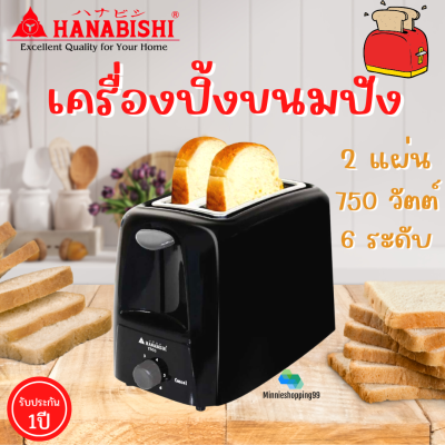 HANABISHI รุ่น TS05 เครื่องปิ้งขนมปัง TOASTER กำลังไฟ 750W มอก. 1641-2552  รับประกัน1ปี