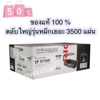 RICOH โทนเนอร์สีดำ SP311HS (ตลับใหญ่) หมึกเยอะ ของแท้ 100 % #หมึกเครื่องปริ้น hp #หมึกปริ้น   #หมึกสี   #หมึกปริ้นเตอร์  #ตลับหมึก