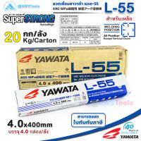 YAWATA L-55 4.0mm ลังละ 20.0 กิโล ลวดเชื่อมไฟฟ้า ใช้เชือมเหล็กทนแรงดึงสูง สำหรับงานต่อเรือ งานโครงสร้าง และงานสะพาน