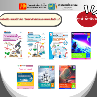 หนังสือเรียน แบบฝึกหัด วิทยาศาสตร์และเทคโนโลยี ม.1 ทุกสำนักพิมพ์