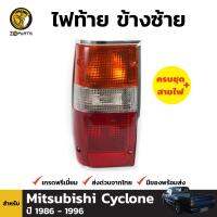 ไฟท้าย ข้างซ้าย สำหรับ Mitsubishi Cyclone ปี 1986 - 1996 มิตซูบิชิ ไซโคลน