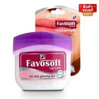 Favosoft Lip Care ฟาโวซอฟท์ ลิปแคร์ ลิปบาล์ม บำรุงริมฝีปาก ขนาด 10 กรัม