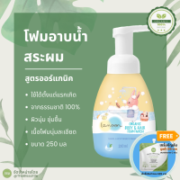 Lamoon baby ละมุน โฟมอาบน้ำเด็ก ออร์แกนิค 2 in 1 Organic Body &amp; Hair Foam Wash