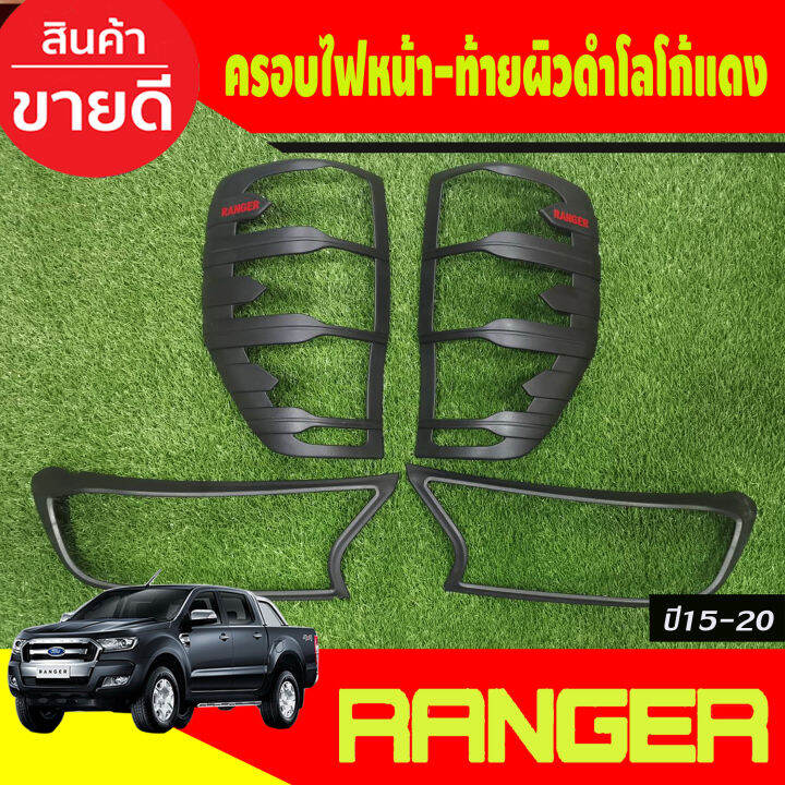 ครอบไฟหน้า-ครอบไฟท้าย-ผิวดำในตัว-โลโก้แดง-ford-ranger-2015-2016-2017-2018-2019-2020-2021-a