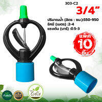 หัวสปริงเกอร์ (แพ็ค 10ชิ้น) สแตนเลส ตราไชโย 1/2" 303-C1 (4หุน) , 3/4" 303-C2 (6หุน) ระบบน้ำ เกษตร อย่างดี