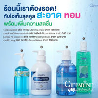 ?พร้อมส่ง กิฟฟารีน สูตรเย็น ครีมอาบน้ำ เจลอาบน้ำ แชมพูมะกรูด สบู่เหลว สูตรเย็น ไอเท็มสุดคลู สะอาด หอม สดชื่น สบายตัว