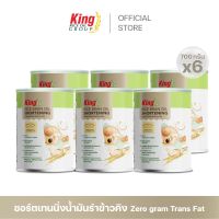 King ชอร์ตเทนนิ่งน้ำมันรำข้าว 700 กรัม (แพ็ค 6 กระป๋อง)