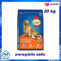 SmartHeart Adult Dog Food Liver 20 kg Dog food  : สมาร์ทฮาร์ท อาหารสุนัขโต รสตับ 20 กก.  อาหารสุนัข