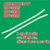 สินค้าใหม่ หลอด LED TV สำหรับ ALTRON LTV-3205 / LTV-3208 / LTV-3210 1 ชุด มี 2 เส้น ๆ ละ 6 ดวง ๆ ละ 6 โวลต์ สินค้าในไทย ส่งไวจริง ๆ