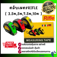 ตลับเมตร Rifle หุ้มยางอย่างดี ตราไรเฟิล ความยาว4แบบ 3.5ม. 5ม. 7.5ม. 10ม. กดล็อคได้ เหล็กสปริง หนา งอพับได้ คละสี คุ้มค่า GNS Tools