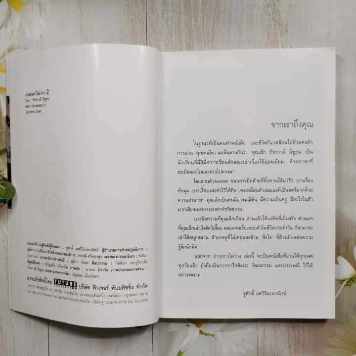 หนังสือ-ปาก-กา-ไม่ว่าง-2-โดย-ภัทราวดี-มีชูธน