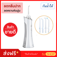 ((จัดส่งฟรี)) ขายดีมาก!!! เครื่องขัดฟันพลังน้ำ รุ่นไร้สาย มีคู่มือ Water Flosser ใหม่ล่าสุด เครื่องขัดฟันขาว ขัดซอกฟัน ขาวใส ขัดคราบฟัน เครื่องพ่นน้ำทำความสะอาดซอกฟัน ไหมขัดฟันพลังน้ำ - ลดกลิ่นปาก / คราบหินปูน / อาการเหงือกร่นเพื่อฟันและเหงือก พกพาง่าย