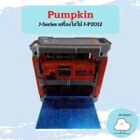 Pumpkin J-Series เครื่องไสไม้ J-P2012