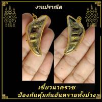 เขี้ยวนาคราช บูชาป้องกันอันตรายทั้งปวง รุ่น มหาโภคทรัพย์ (แถมฟรีผ้ายันต์) เลี่ยมกรอบทองไมคอน