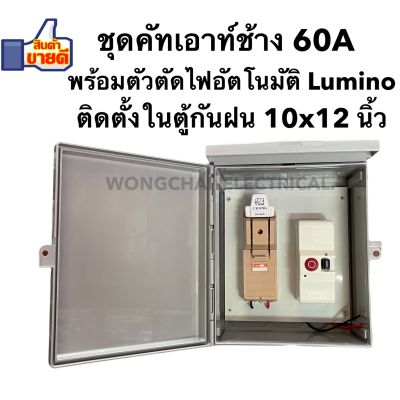 ชุดคัทเอาท์Chang 2P 60A พร้อมตัวตัดไฟอัตโนมัติ Lumino ติดตั้งในตู้กันฝนขนาด 10x12 นิ้ว พร้อมใช้งาน