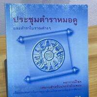 ประชุมตำราหมอดู และตำราโบราณต่างๆ พยากรณ์โชค เหมาะสำหรับไว้ประจำตัว - [๖๑] - รวบรวม โดย พ.ว. - พิมพ์โดยคลังนานาธรรม - จำหน่ายโดย ร้านบาลีบุ๊ก Palibook