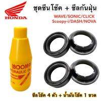 ชุดซีลโช๊ค+ซีลกันฝุ่น Honda 4 ตัว พร้อมน้ำมันโช๊ค สำหรับรถ Wave/Click/Scoopy-i/Nova/Sonic/Dash ซีลโช๊คหน้าคุณภาพสูง