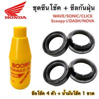 ชุดซีลโช๊ค+ซีลกันฝุ่น Honda 4 ตัว พร้อมน้ำมันโช๊ค สำหรับรถ Wave/Click/Scoopy-i/Nova/Sonic/Dash ซีลโช๊คหน้าคุณภาพสูง