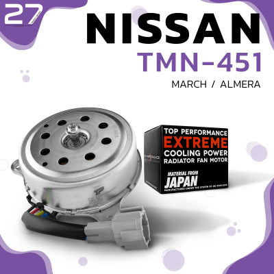 มอเตอร์พัดลม NISSAN MARCH / ALMERA / มี4สาย 1ปลั๊ก - TMN-451 - TOP PERFORMANCE - หม้อน้ำ แอร์ ไฟฟ้า นิสสัน มาร์ช อัลเมร่า 21487-1HC0B