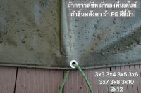 ผ้ากราวด์ชีท groundsheet ผ้ารองพื้นเต๊นท์ ผ้าใบหลังคา ผ้าใบเต๊นท์ ผ้า PE สีขี้ม้า 3x3 3x4 3x5 3x6 3x7 3x8 3x10 3x12 คุณภาพดี เกรดโรงงานใหญ่ กันน้ำ 100% รูรอบ