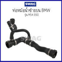 BMW บีเอ็มดับบลิว ท่อหม้อน้ำซ้ายบน รุ่น M54 E60 ( 17127519255 , 7519255 ) แบรนด์ SWAG / 8Mile BMW &amp; MINI