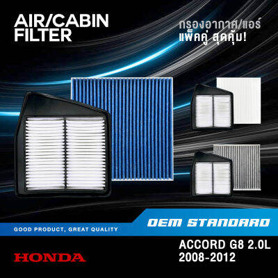 [แพ็คคู่] กรองอากาศ + กรองแอร์ HONDA ACCORD G8 2.0L ปี 2008-2012 ฮอนด้า แอคคอร์ด จี 8 PM2.5❗️#R60+SDA