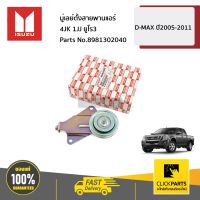 ISUZU #8981302040 มู่เลย์ตั้งสายพานแอร์ 4JK 1JJ ยูโร3  D-MAX ปี2005-2011 ของแท้ เบิกศูนย์