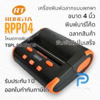 RPP04 เครื่องพิมพ์ฉลาก บาร์โค้ด สลิปใบเสร็จ ใบปะหน้าแบบพกพาขนาด 4 นิ้ว