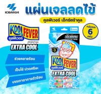 KOOLFEVER EXTRA COOL คูลฟีเวอร์ สูตรเย็นพิเศษ แผ่นเจลลดไข้ ใช้ได้ทันที ช่วยคลายร้อน อ่อนโยนต่อผิว 2 แผ่น 3 ซอง 1 กล่อง