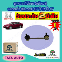 JETลููกหมากกันโคลง(หลังขวา)ฮอนด้า แอคคอร์ด ปลาวาฬG7 ปี 03-07/JL 6285R