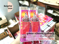 BungChai SHOP ธูปหอมกวักทอง (ธูปจีนแท้) ธูปยาว 33 ซม. จำหน่าย ห่อ/แพ็ค