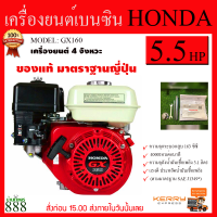 HONDA หัวเครื่องยนต์ รุ่น GX160 เครื่องยนต์ 4จังหวะ 5.5แรงม้า (ลานดึงสตาร์ท) OHV เบนซิน ระบายความร้อนด้วยอากาศ เครื่องยนต์ สูบน้ำ