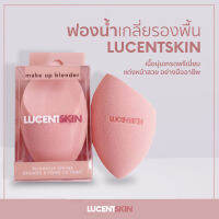 ฟองน้าแต่งหน้า Lucentskin Beauty Blender ชนิดนุ่มพิเศษ ปราศจากสารอันตราย Latex-free makeup Sponge