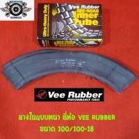 ยางใน 100/100-18 ยี่ห้อVEE RUBBER (โมโตครอส)