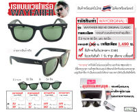 แว่นตาเรแบน รุ่นเวฟาเร่อ WAYFARER ออริจินัล CLASSIC กรอบดำด้าน&amp;ดำเงา l เลนส์กระจกดำอมเขียวG-15 l ขนาด50&amp;54mm. หน้าเท45องศา อุปกรณ์ครบชุด