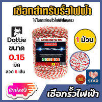 **ส่งฟรี**เชือกรั้วไฟฟ้า ตรา Dottie มีให้เลือกหลายสี ยาว 500 เมตร เหล็ก 6-9 เส้น ลวดรั้วไฟฟ้า เชือกโพลีล้อมรั้วไฟฟ้า รั้วไฟฟ้า  ลวดนำไฟฟ้า