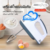 เครื่องตีไข่ เครื่องตีแป้ง Super Hand Mixer 7 Speedsเครื่องปั่นผสมแป้งไฟฟ้า เครื่องผสมอาหาร เครื่องตีวิปครีม รุ่น HE-133 ร้าน Feel Home