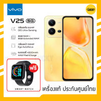 Vivo V25 5G  (Ram8/128/256GB) พอร์ตเทรต ทุกคืนพิเศษของคุณ ? ประกันศูนย์ไทย 1 ปี ?