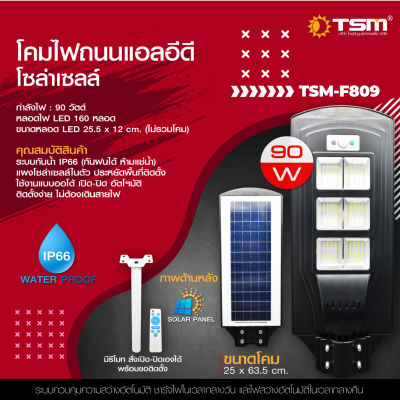 TSM-F809 TSM-F812โคมไฟถนน Solar-street-lamp โคมไฟสปอร์ตไลท์ สปอร์ตไลท์โซล่าเซลล์ และแผงโซล่าเซลล์