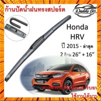 ใบปัดน้ำฝน ก้านปัดน้ำฝน Hon-da HRV ปี 2015-now ขนาด 26 นิ้ว 16 นิ้วที่ปัดน้ำฝน กรณีสินค้ามีสี ไซท์ เบอร์รบกวนลุกค้าทักมาสอบถามหรือเเจ้งที่เเชทก่อนสั่งสินค้าด้วยนะคะ