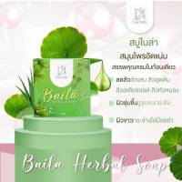 สบู่ใบล่า แบร์นไดเม่  Baila Herbal Soap สบู่ออร์แกนิก ปริมาณ  30  กรัม(1 ก้อน)