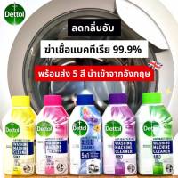 Dettol น้ำยาล้างถังเครื่องซักผ้า 250 ml น้ำยาล้างเครื่องซักผ้า เดทตอล ??นำเข้าจากอังกฤษ??