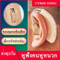 เครื่องช่วยฟัง ควบคุมระดับเสียง มีการรับประกัน หูฟังคนหูหนวก CYBER SONIC หูฟังหูหนวก หูฟังสําหรับคนหูหนวก เครื่องช่วยหูฟัง เครื่องช่วยฟังคนหูตึง เครื่องช่วยฟังผู้สูงอายุ เครื่องช่วยฟังคนหูหนวก เครื่องช่วยฟังขนาดเล็ก เครื่องช่วยฟังจิ๋ว Hearing Aid